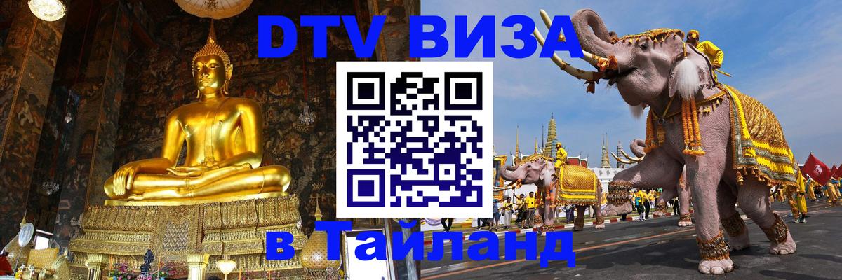 Сколько стоит виза DTV в Тайланд Сызрань 