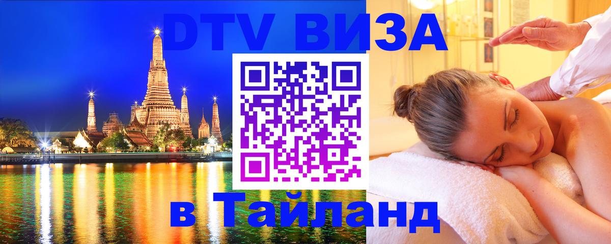 Стоимость и условия DTV визы — оформление в Таиланд под ключ - Сызрань  20.11.2025 