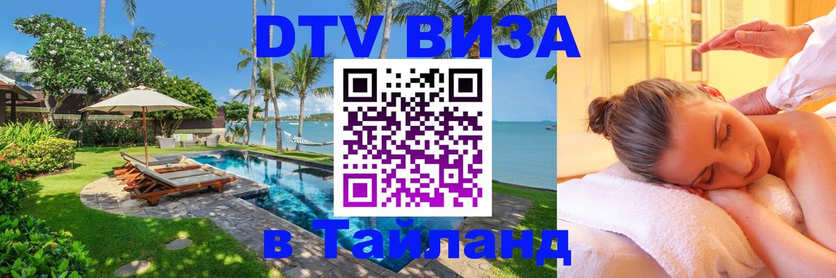 Оформить DTV визу в Тайланд 
