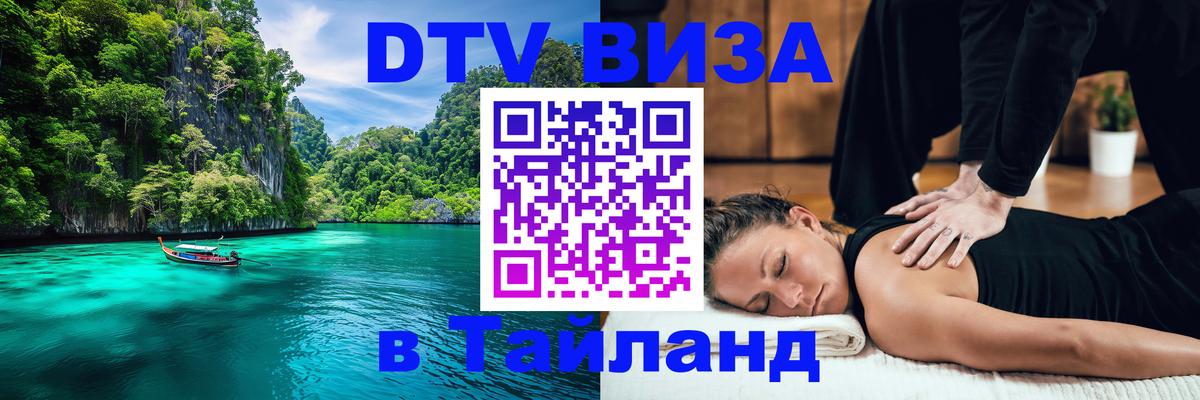Стоимость и условия DTV визы — оформление в Таиланд под ключ - Сызрань  05.10.2025 